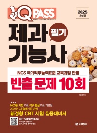 2025 원큐패스 제과기능사 필기 빈출 문제 10회